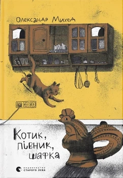 Олександр Михед - Котик, Півник, Шафка