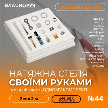 Комплект №44 для комнаты 2м х 2м [размер полотна 2.2м*2.2м] Натяжной потолок MSD своими руками, матовая белая. БЕЗ НАГРЕВА