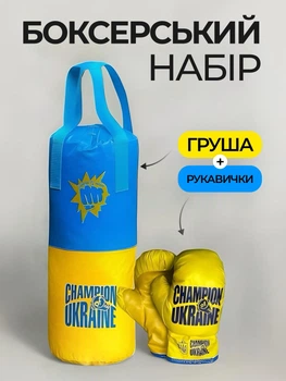 Дитяча боксерська груша Україна для дітей боксу хлопчиків 4 5 6 7 8 9 10 років великий патріотичний підвісний мішок 55 см з рукавичками спортивні боксерські груші з рукавицями