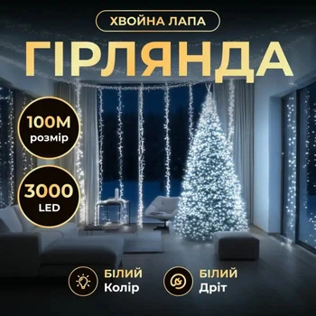 Новорічна гірлянда Хвойна лапа 100 м 3000 LED білий провід Біле сяйво D3000L100MWW 5160897