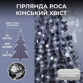 Гірлянда Кінський хвіст 3 м 20 ліній на 600 led лампочок на мідному дроті від мережі Білий 1733015W 5167330