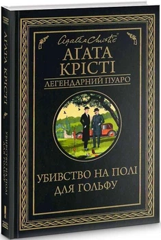 Убийство на поле для гольфа Агата Кристи мини-формат твердый переплет