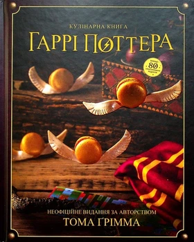 Книга Кулінарна книга Гаррі Поттера (9786177756612)
