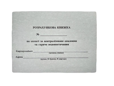 Книга "Розрахункова книжка по оплаті за опалення та гаряче водопостачання" А6, офсет