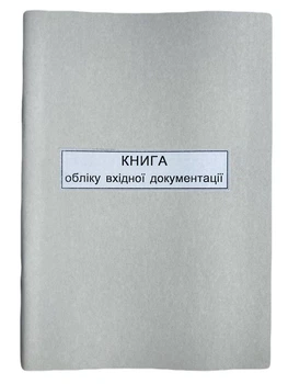 Книга "Вхідна документація" 50арк. офсет, вертикальна