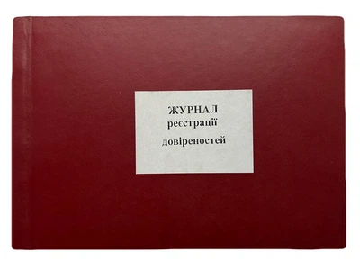 Книга "Реєстрації довіреністей" 100арк. офсет, тверда обкладинка