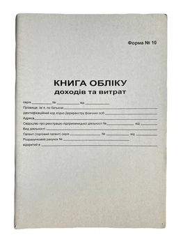Книга "Доходів і витрат фізичних осіб" 48арк. газетка (Форма №10)