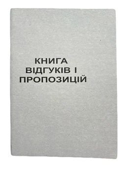 Книга "Скарг і пропозицій" 50арк. газетка