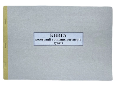 Книга "Реєстрації трудових договорів (угод)" 50арк. офсет, горизонтальна