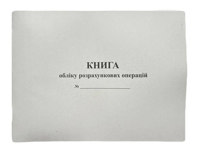 Книга "Розрахункових операцій №2" 100арк. газетка, з голограмою, горизонтальна (Нова)