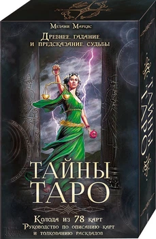 Мелани Маркис «Тайны таро. Древнее гадание и предсказание судьбы (+ колода из 78 карт)»