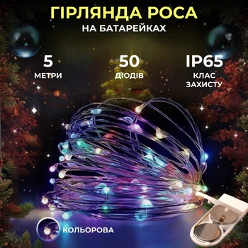 Светодиодная гирлянда роса 5 м на батарейках АА GarlandoPro 50 лампочек новогодняя гирлянда нить на белом проводе IP65 Мультиколор