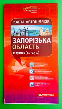 Карта автошляхів. Запорізька область. М-б 1:250 000 Картографія