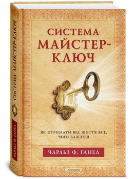 Система Майстер-Ключ -- Чарльз Ганел (9786178389147)