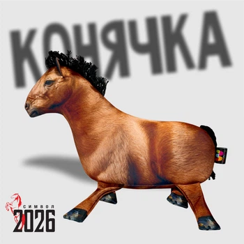 Игрушка-антистресс «Лошадка — символ года Лошади 2026», 30 см / 33121