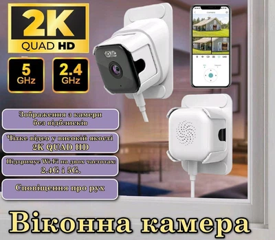 Оконная камера видеонаблюдения 2K QHD Wi-Fi 2.4/5GHz с ночным видением, микрофоном, динамиком и датчиком движения