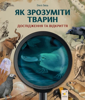 Книга Як зрозуміти тварин