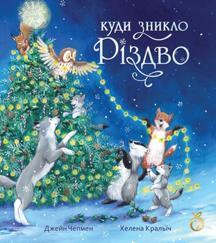 Книга Куда исчезло Рождество (на украинском языке)