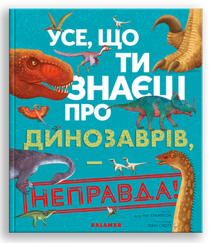 Книга Всё, что ты знаешь о динозаврах, — неправда! (на украинском языке)
