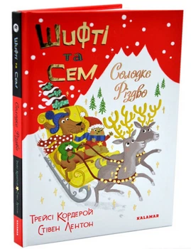 Книга Шифті та Сем. Солодке Різдво