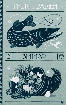 Книга Зимарь - Терри Пратчетт (на украинском языке)