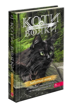 Книга Коти - вояки 4. Знамення Зореклану. Книга 5. Забутий вояк