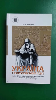 Україна та європейський світ Ю.І.Терещенко 1996 року видання б/у