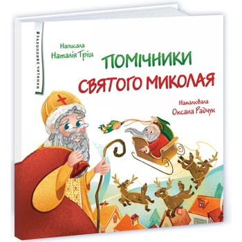 Помічник святого Миколая