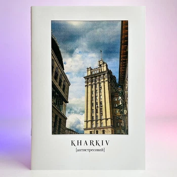 Розмальовка антистрес Kharkiv антистресовий