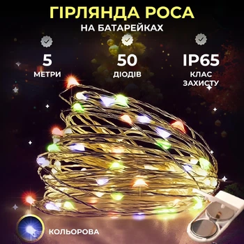 Новогодняя гирлянда роса на батарейках Роса 5 метров 50 LED гирлянда нить Мультиколор