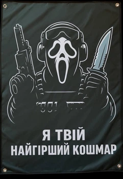 Банер “Я твой худший кошмар” 1000×700 мм