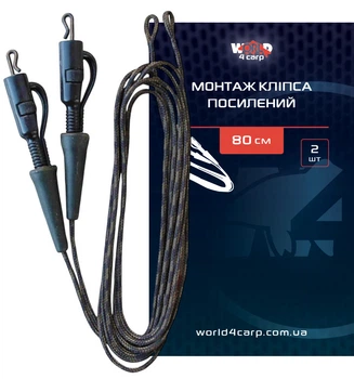 Монтаж World4Carp Кліпса посилений 80 см, 2 шт.