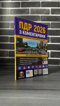 Правила дорожнього руху з коментарями 2026 ПДР