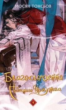 Благословення Небесного Урядника. Том 4 (4147956)