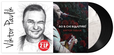 Вінілова платівка Вiктор Павлiк - Viktor Pavlik (The Best) 1lp + Вінілова платівка Віктор Павлік - Бо в сні відлітаю 1lp