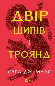 Сара Маас - Двір шипів і троянд. Книга 1