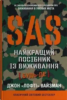 Джон "Лофті" Вайзман - SAS. Найкращий посібник із виживання