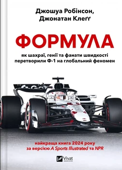 Джошуа Робінсон, Джонатан Клеґґ - Формула: як шахраї, генії та фанати швидкості перетворили Ф-1 на глобальний феномен