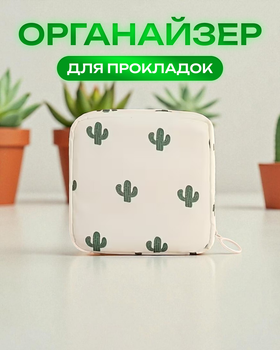 Сумка косметичка органайзер для хранения прокладок и тампонов Принт кактус