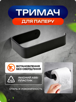 Тримач для туалетного паперу настінний без свердління Чорний