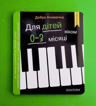 Добра книжечка. Для дітей віком 0-3 місяці. Контури Богдан Фенюк, Олеся Шостак Мандрівець
