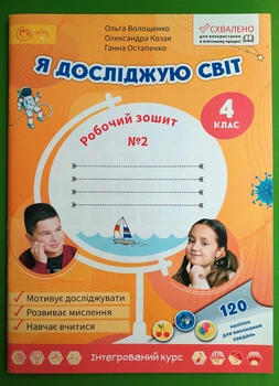 Я досліджую світ. 4 клас. Робочий зошит №2 Ольга Волощенко, Олександра Козак, Ганна Остапенко Світич