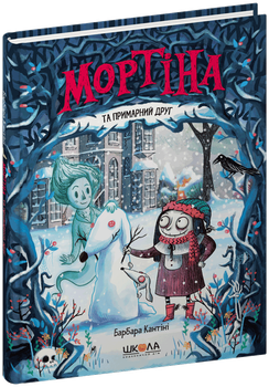 Книга Б.Кантини "Мортіна та примарний друг" тв.обл. Школа