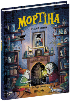 Книга Б.Кантини "Мортіна і таємна кімната" тв.обл. Школа
