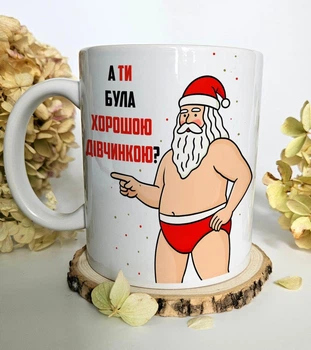 Чашка “А ти була хорошою дівчинкою?” – Гумор, Санта, Новий рік, Подарунок для жінки, 330 мл