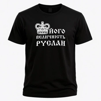 Футболка з написом "Його величність Руслан" – стильний подарунок, розмір XL, чорна