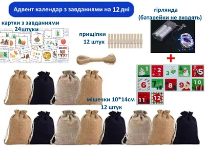 Адвент календарь на 12 дней (мешочки, наклейки, прищепки, задания + гирлянда)---76569K
