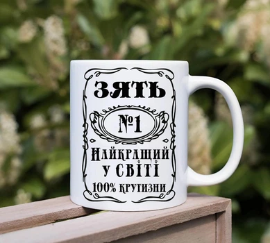 Чашка для зятя (МЗ83)