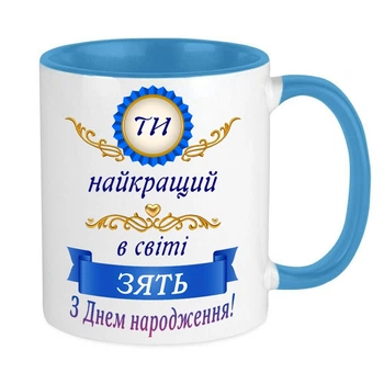 Чашка для зятя (МЗ93)