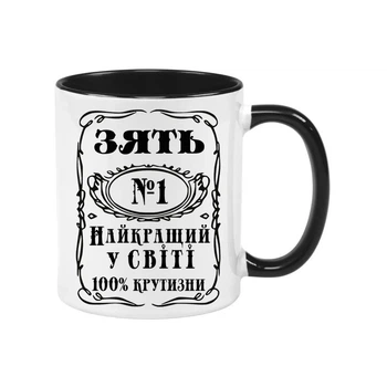Чашка для зятя (МЗ99)